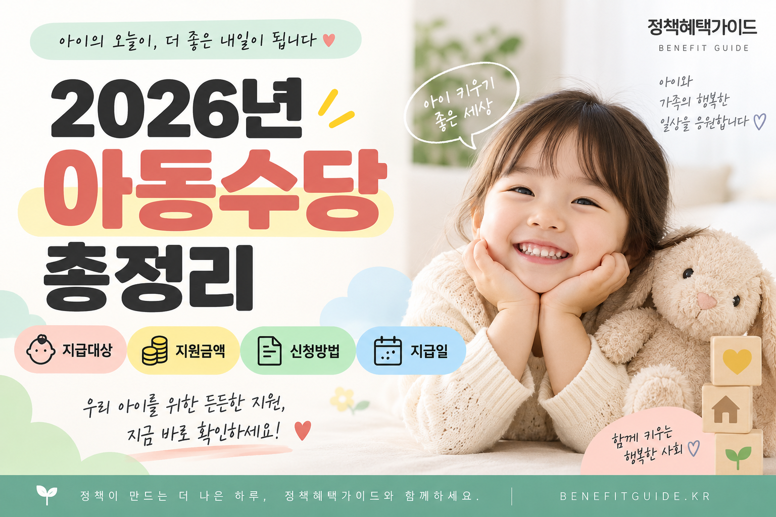 2026년 아동수당 총정리 지급대상 지원금액 신청방법 지급일