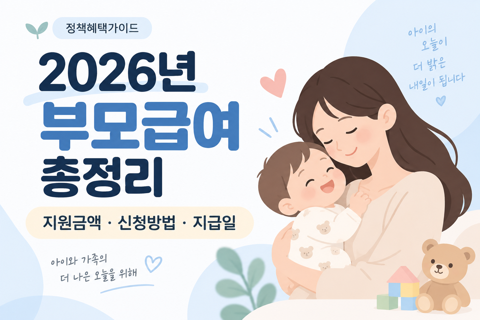2026년 부모급여 지원금액, 신청방법, 지급일 안내
